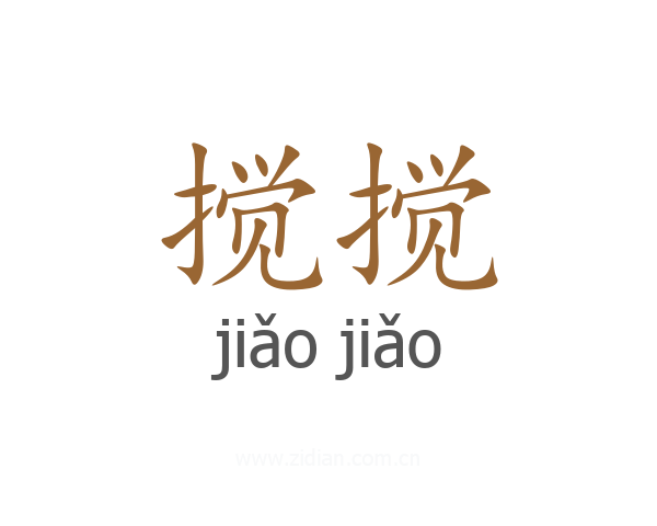 搅搅