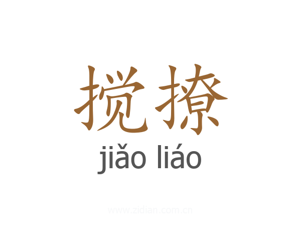 搅撩