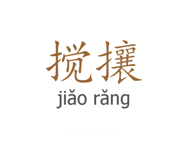 搅攘