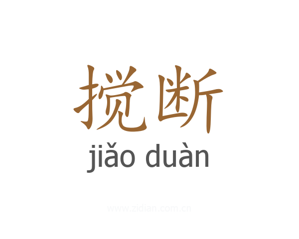搅断