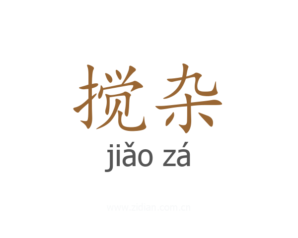 搅杂
