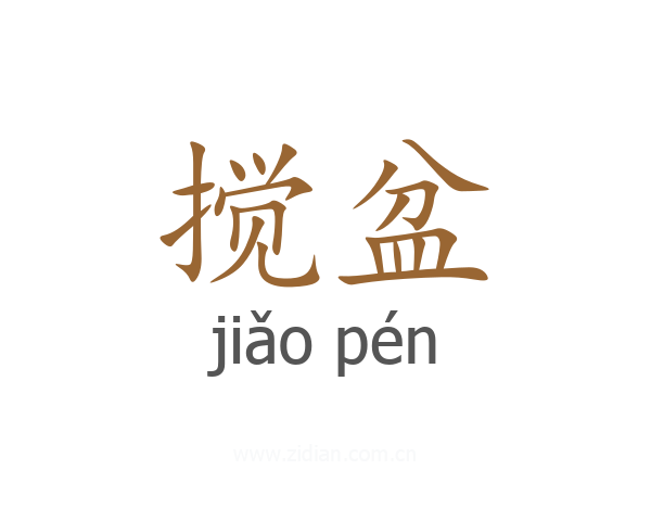 搅盆