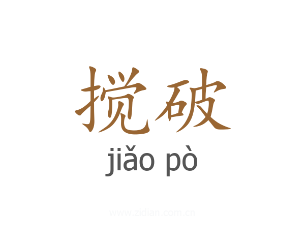 搅破