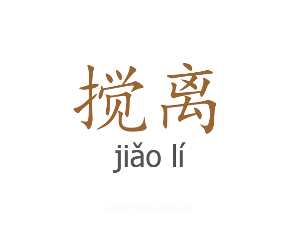 搅离