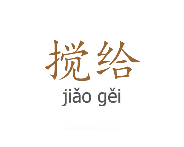 搅给