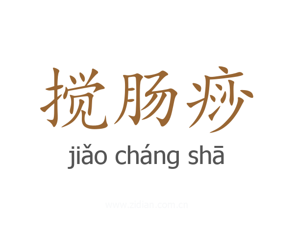 搅肠痧