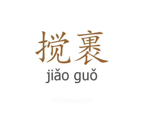 搅裹