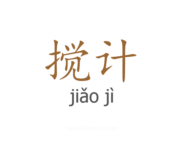 搅计