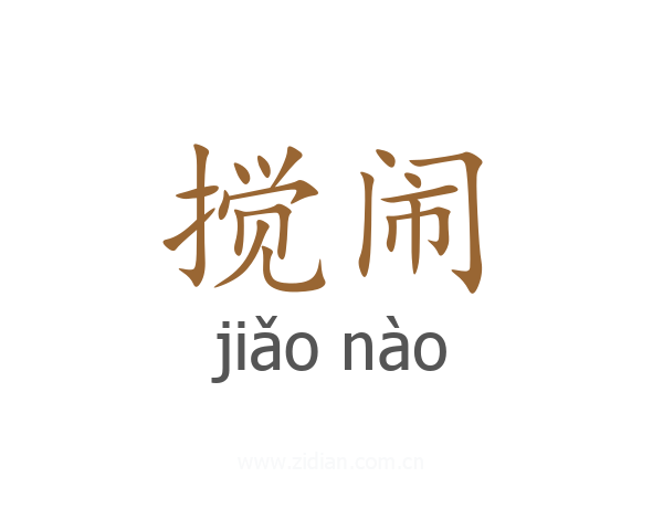 搅闹