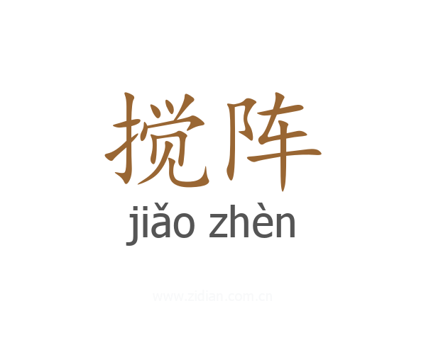 搅阵