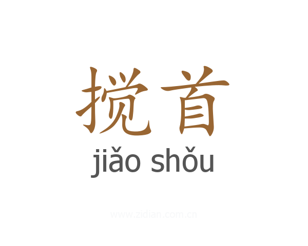 搅首
