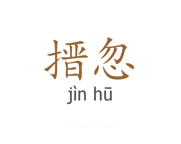 搢忽