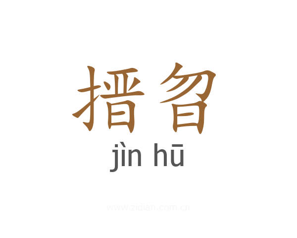 搢曶
