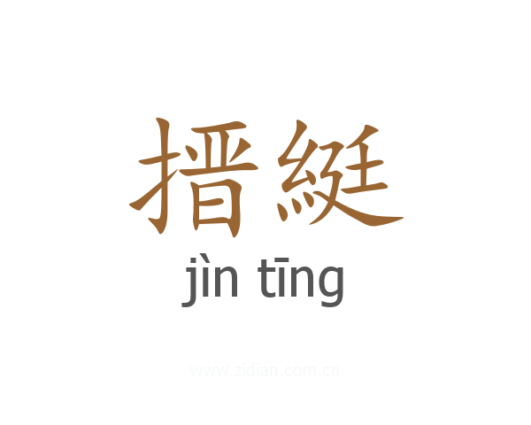 搢綎