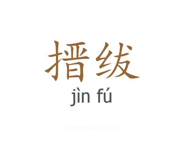 搢绂