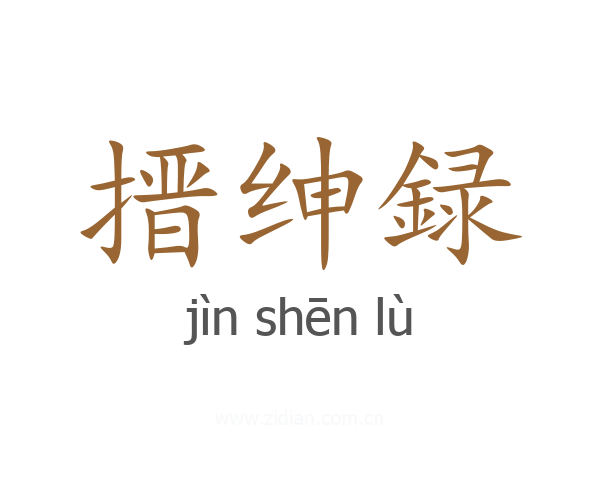 搢绅録