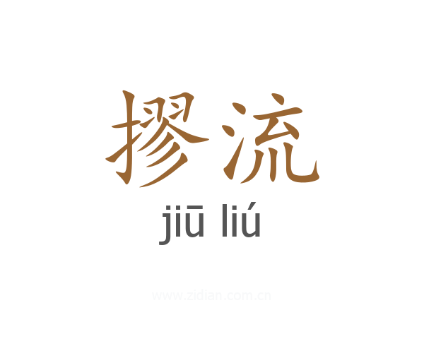 摎流