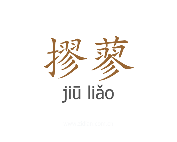 摎蓼