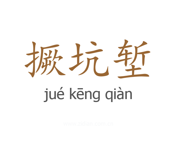 撅坑堑