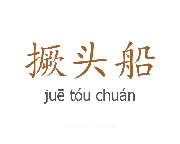 撅头船