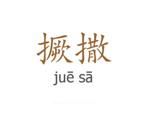 撅撒
