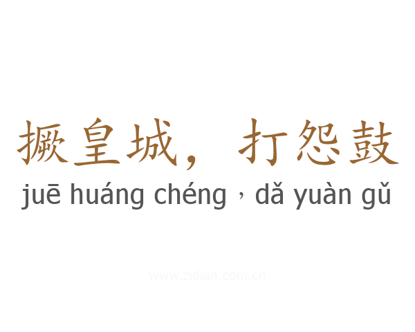 撅皇城，打怨鼓