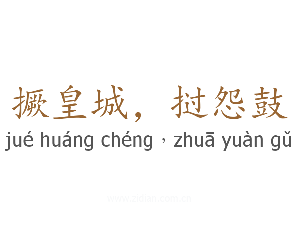 撅皇城，挝怨鼓