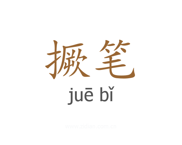 撅笔