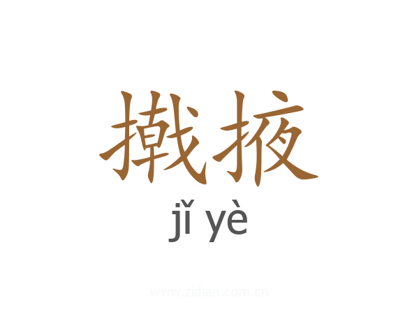 撠掖