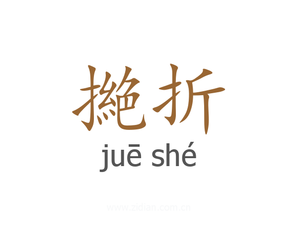 撧折