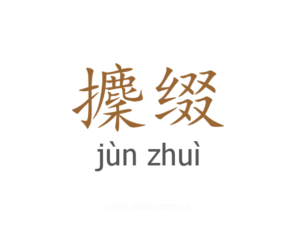 攈缀