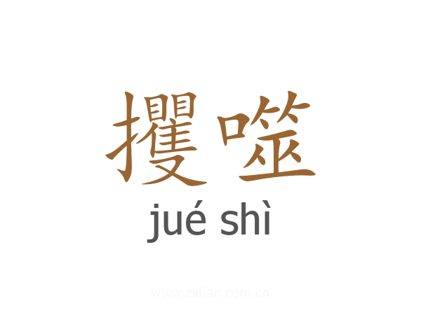 攫噬