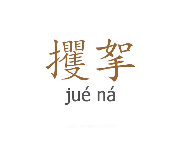 攫挐