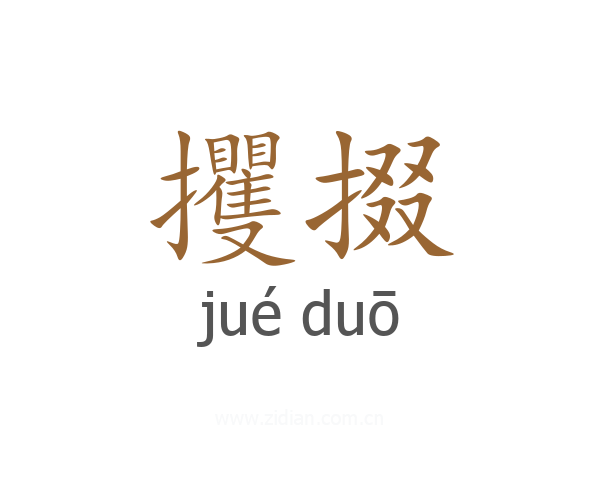攫掇