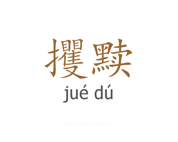 攫黩