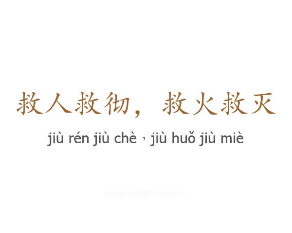 救人救彻，救火救灭