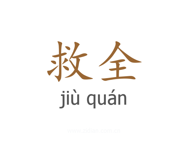 救全