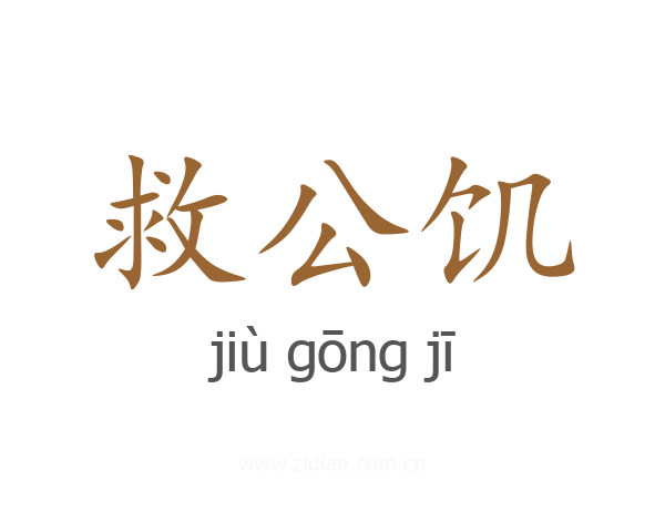 救公饥