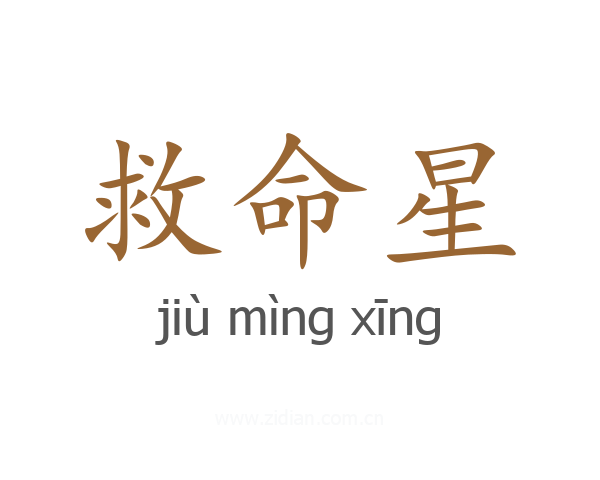 救命星