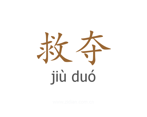 救夺