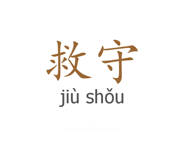 救守