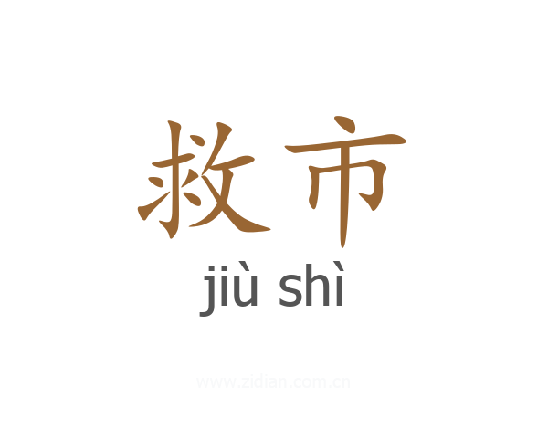 救市