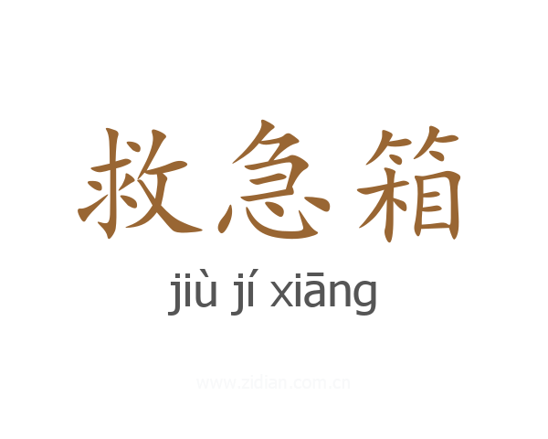 救急箱