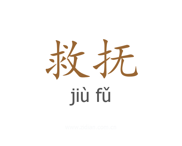 救抚
