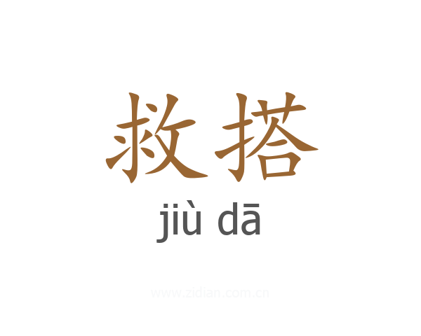 救搭