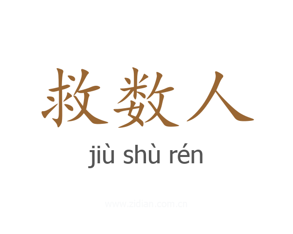 救数人