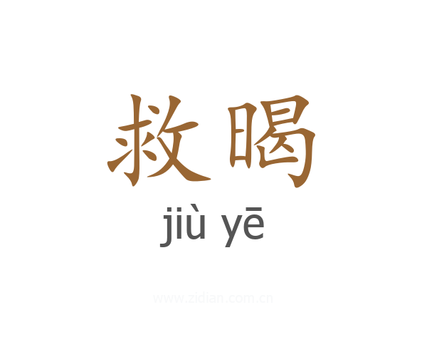 救暍