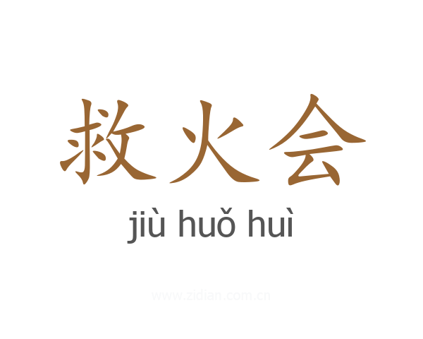 救火会