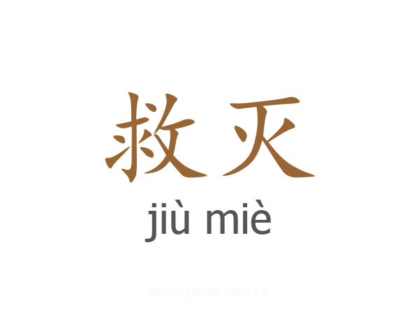 救灭