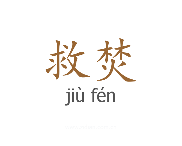 救焚